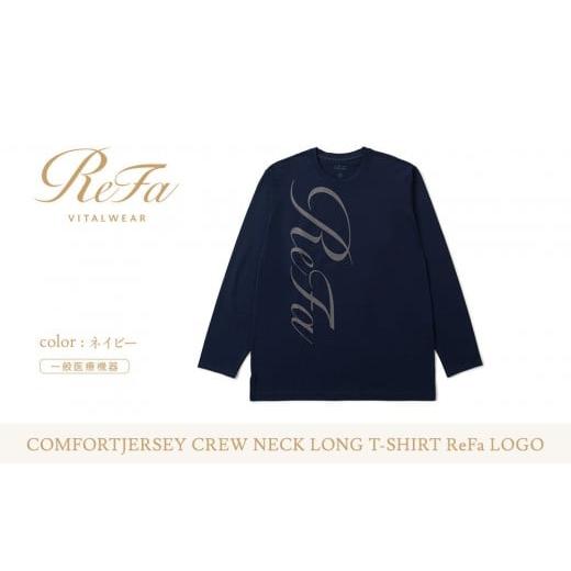 ふるさと納税 服 愛知県 名古屋市 ネイビー Lサイズ リファ バイタルテック コンフォートジャージー クルーネックロングTシャツ ReFaロゴ ネイビー Lサイズ