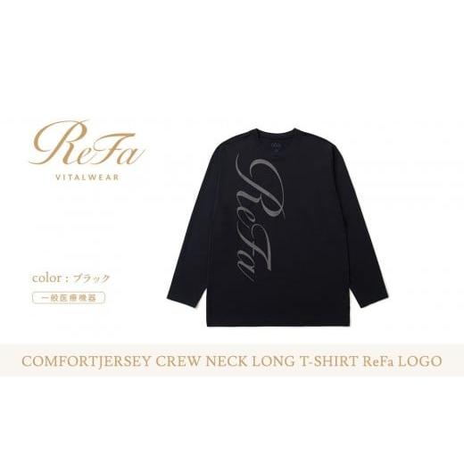 ふるさと納税 服 愛知県 名古屋市 ブラック LLサイズ リファ バイタルテック コンフォートジャージー クルーネックロングTシャツ ReFaロゴ ブラック LLサイズ