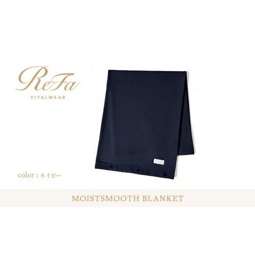 ふるさと納税 タオル・寝具 毛布 愛知県 名古屋市 ネイビー リファ バイタルテック モイストスムース ブランケット ネイビー