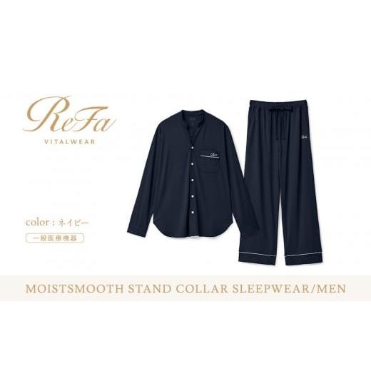ふるさと納税 服 男 愛知県 名古屋市 ネイビー LLサイズ リファ バイタルテック モイストスムース スタンドカラースリープウェア/MEN ネイビー LLサイズ