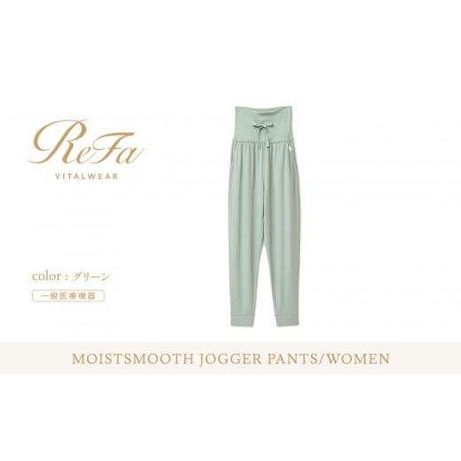 ふるさと納税 服 女 愛知県 名古屋市 グリーン SSサイズ リファ バイタルテック モイストスムース ジョガーパンツ グリーン SSサイズ