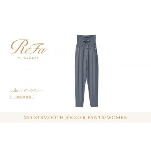 ふるさと納税 服 女 愛知県 名古屋市 ダークグレー 3Lサイズ リファ バイタルテック モイストスムース ジョガーパンツ ダークグレー 3Lサイズ