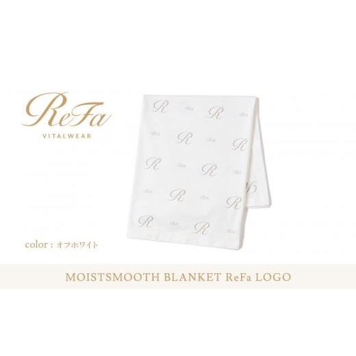 ふるさと納税 タオル・寝具 愛知県 名古屋市 オフホワイト リファ バイタルテック モイストスムース ブランケット ReFaロゴ オフホワイト