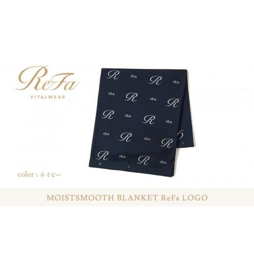 ふるさと納税 タオル・寝具 愛知県 名古屋市 ネイビー リファ バイタルテック モイストスムース ブランケット ReFaロゴ ネイビー