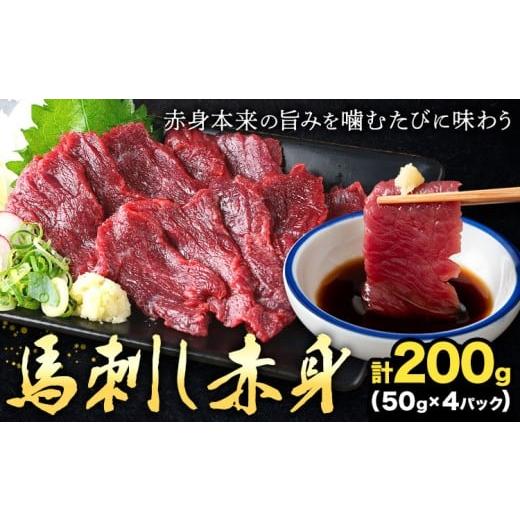 ふるさと納税 馬肉 熊本県 菊池市 馬刺し赤身 計200g 50g×4パック 熊本直送 株式会社Foody's[30日以内に出荷予定(土日祝除く)]熊本県 菊池市 馬刺し 赤身 …