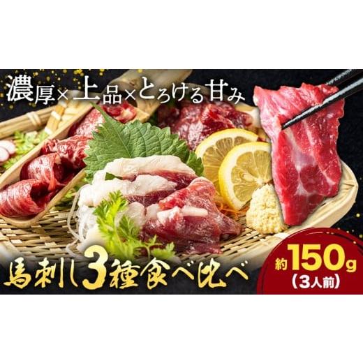 ふるさと納税 馬肉 熊本県 菊池市 馬刺し 3種 食べ比べ セット 計150g 3人前 熊本直送 赤身 霜降り フタエゴ 株式会社Foody's[30日以内に出荷予定(土日祝除…