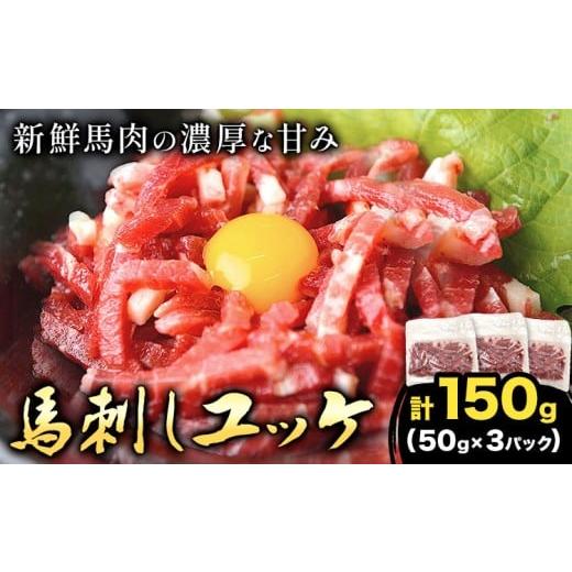 ふるさと納税 馬肉 熊本県 菊池市 馬刺しユッケ 3人前 150g 50g×3パック 熊本直送 株式会社Foody's[30日以内に出荷予定(土日祝除く)]熊本県 菊池市 馬刺し…
