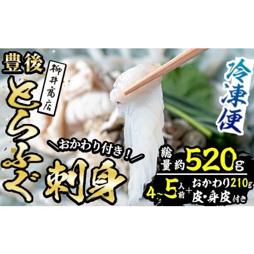 ふるさと納税 フグ 大分県 佐伯市 豊後 とらふぐ 刺身 おかわり 付き セット (総量約520g) とらふぐ ふぐ フグ ふぐ刺し フグ刺し ふぐ刺身 フグ刺身 刺身 鮮…