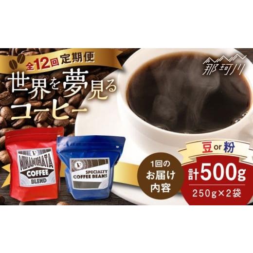 ふるさと納税 コーヒー コーヒー豆 福岡県 那珂川市 全12回定期便 世界を夢見るコーヒー豆 500g×12回 猫屋カフェ 那珂川市 コーヒー豆 ブレンド 深煎り 浅煎…