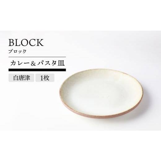 ふるさと納税 食器・グラス 大皿 岐阜県 土岐市 美濃焼 BLOCK 白唐津 カレー&パスタ皿 1枚 TOKI MINOYAKI/丸利玉樹利喜蔵商店 食器 皿 プレート