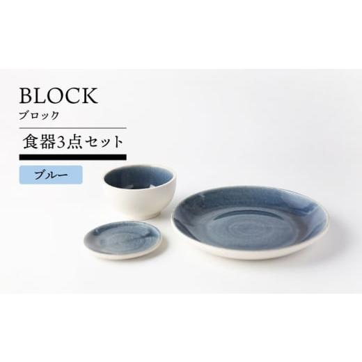 ふるさと納税 食器・グラス 皿 岐阜県 土岐市 美濃焼 BLOCK ブルー 食器3点セット TOKI MINOYAKI/丸利玉樹利喜蔵商店 皿 ボウル 小皿