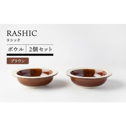 ふるさと納税 食器・グラス 汁椀 岐阜県 土岐市 美濃焼 RASHIC ブラウン ボウル 2個セット TOKI MINOYAKI/丸利玉樹利喜蔵商店 食器 皿 スープ