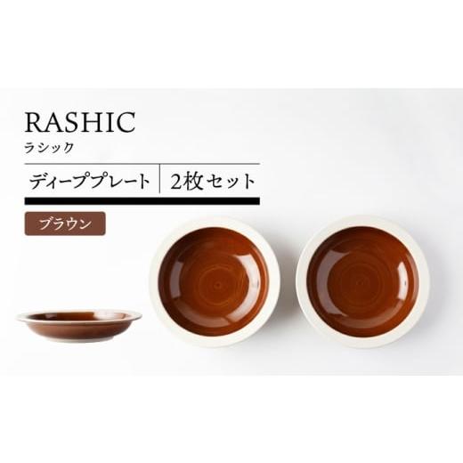 ふるさと納税 食器・グラス 皿 岐阜県 土岐市 美濃焼 RASHIC ブラウン ディーププレート 2枚セット TOKI MINOYAKI/丸利玉樹利喜蔵商店 食器 皿 カレー皿 MEE…