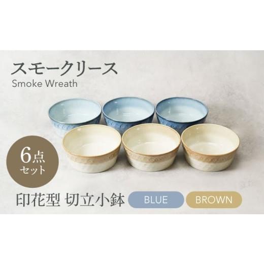 ふるさと納税 食器・グラス 岐阜県 土岐市 美濃焼 スモークリース・ブルー&ブラウン 印花型 切立小鉢 各3点 合計6点セット カネ定製陶 ボウル デザートボウ…