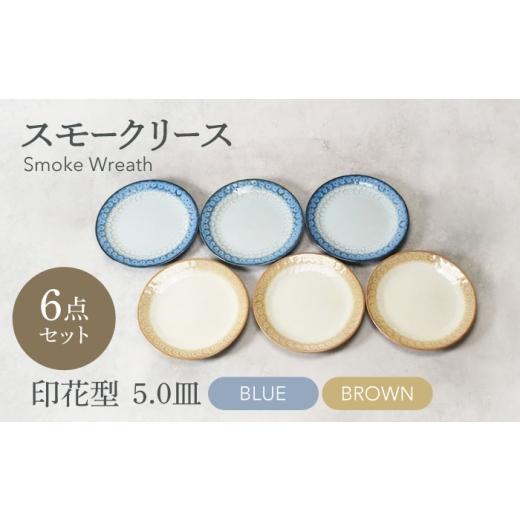 ふるさと納税 食器・グラス 岐阜県 土岐市 美濃焼 スモークリース・ブルー&ブラウン 印花型 5.0皿 各3点 合計6点セット カネ定製陶 プレート ケーキ皿 セ…