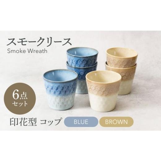 ふるさと納税 食器・グラス 岐阜県 土岐市 美濃焼 スモークリース・ブルー&ブラウン 印花型 コップ 各3点 合計6点セット カネ定製陶 カップ スープカップ セ…