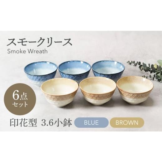 ふるさと納税 食器・グラス 岐阜県 土岐市 美濃焼 スモークリース・ブルー&ブラウン 印花型 3.6小鉢 各3点 合計6点セット カネ定製陶 ボウル 小鉢 セット …