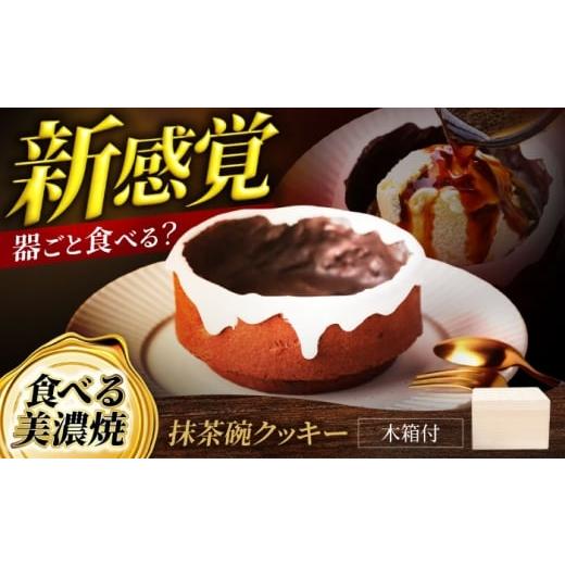 ふるさと納税 焼菓子・チョコレート クッキー 岐阜県 土岐市 菓子工房オアシス クッキー 食べる美濃焼 抹茶碗 菓子工房オアシス クッキー アイシング