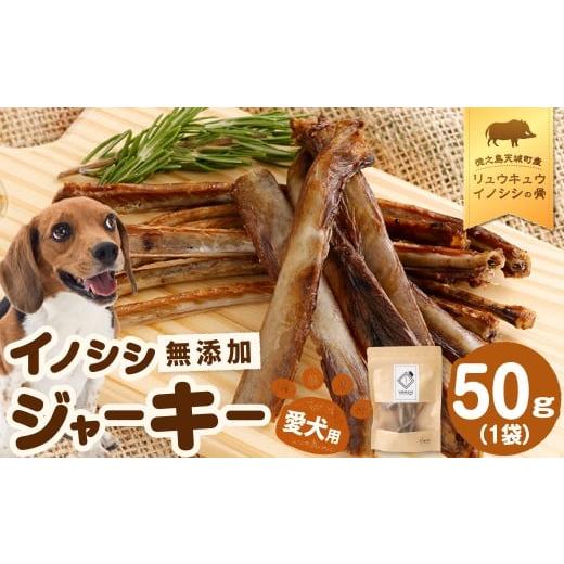 ふるさと納税 猪肉 鹿児島県 天城町 無添加 イノシシ ジャーキー 1袋 (50g×1袋) ペットフード 愛犬用 SDGs 犬用おやつ ペット ドッグフード 犬用 リュウキ…