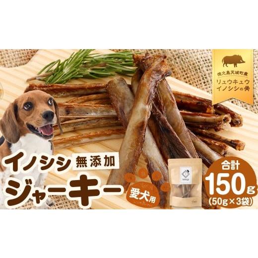 ふるさと納税 猪肉 鹿児島県 天城町 無添加 イノシシ ジャーキー 3袋 (50g×3袋) 計150g ペットフード 愛犬用 SDGs 犬用おやつ ペット ドッグフード 犬用 リ…