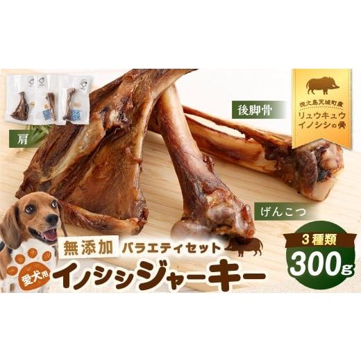 ふるさと納税 猪肉 鹿児島県 天城町 無添加 イノシシジャーキー バラエティセット 3種 (100g×3個) 計300g ペットフード 愛犬用 SDGs げんこつ 扇 後脚骨 犬…