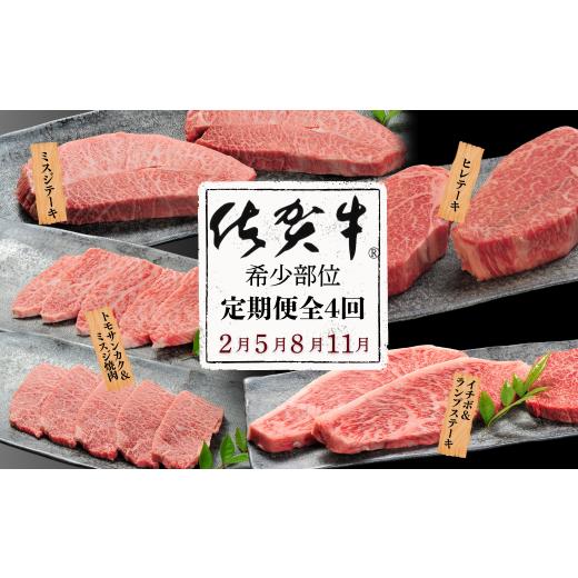 ふるさと納税 牛肉 ヒレ 佐賀県 佐賀市 定期便4回 佐賀牛 希少部位 ミスジ ヒレ トモサンカク イチボ ランプ 合計1.4kg 佐賀県産 黒毛和牛 佐賀牛 ブランド牛…