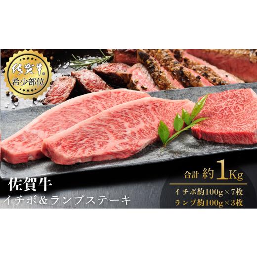 ふるさと納税 牛肉 ランプ 佐賀県 佐賀市 佐賀牛イチボ&ランプステーキ 合計1kg 真空 小分け 赤身 佐賀県産 黒毛和牛 佐賀牛 ブランド牛 国産 肉 牛肉 ステー…