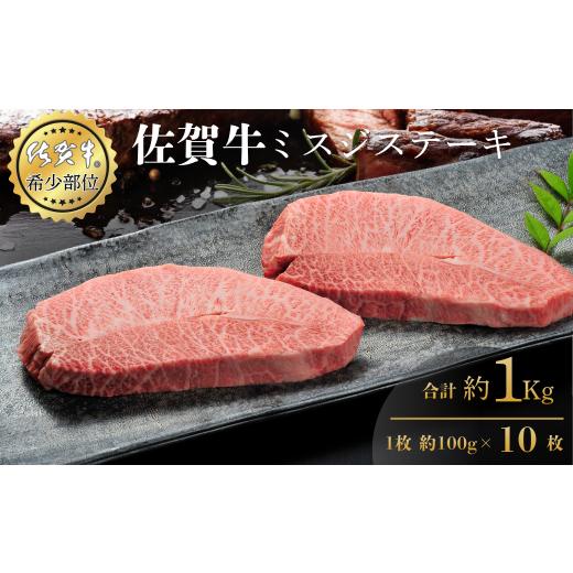 ふるさと納税 牛肉 佐賀県 佐賀市 佐賀牛ミスジステーキ 100g×10枚 合計1kg 真空 小分け 赤身 佐賀県産 黒毛和牛 佐賀牛 ブランド牛 国産 肉 牛肉 ステーキ:…