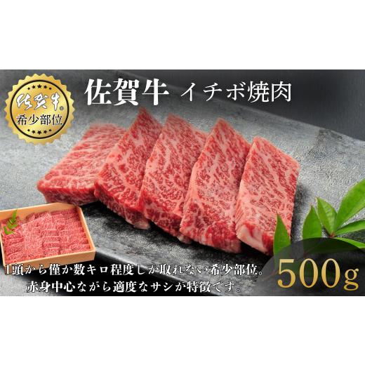 ふるさと納税 牛肉 佐賀県 佐賀市 佐賀牛イチボ焼肉 500g 赤身 佐賀県産 黒毛和牛 佐賀牛 ブランド牛 国産 肉 牛肉 焼肉:B345-007