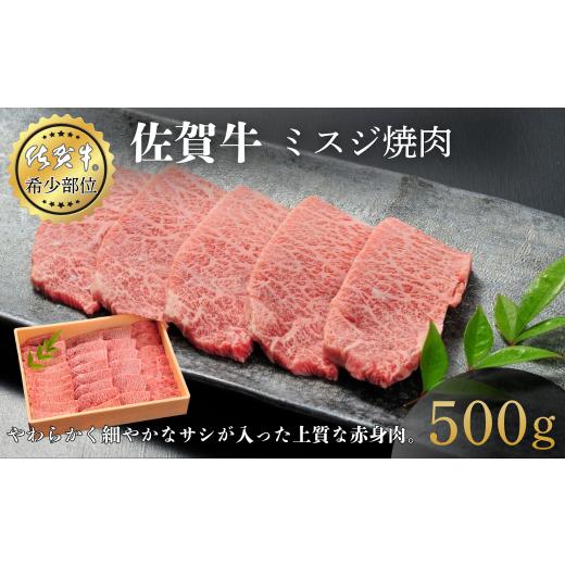 ふるさと納税 牛肉 焼肉・バーベキュー 佐賀県 佐賀市 佐賀牛ミスジ焼肉 500g 赤身 佐賀県産 黒毛和牛 佐賀牛 ブランド牛 国産 肉 牛肉 焼肉:B355-010