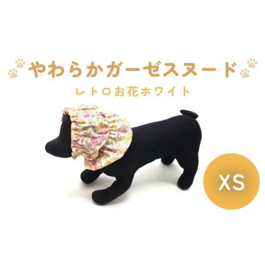 ふるさと納税 雑貨・日用品 宮城県 石巻市 やわらか ガーゼ スヌード レトロ お花 ホワイト XS 犬 犬用 ペット 綿100% Wガーゼ ギフト プレゼント レトロお花…