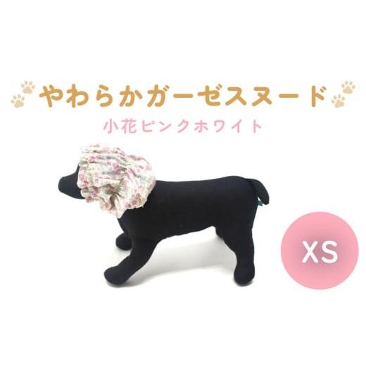 ふるさと納税 雑貨・日用品 宮城県 石巻市 やわらか ガーゼ スヌード 小花 ピンク ホワイト XS 犬 犬用 ペット 綿100% Wガーゼ ギフト プレゼント 小花ピンク…