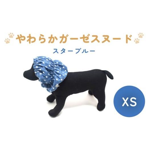 ふるさと納税 雑貨・日用品 宮城県 石巻市 やわらか ガーゼ スヌード スターブルー XS 犬 犬用 ペット 綿100% Wガーゼ ギフト プレゼント スターブルー