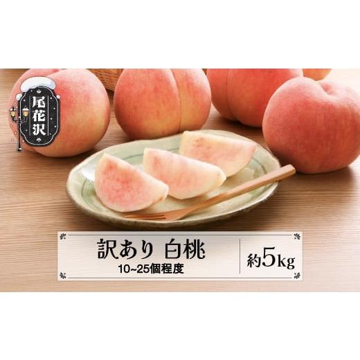 ふるさと納税 もも 山形県 尾花沢市 先行予約 訳あり 桃 白桃 約5kg (10〜25個程度) 無印品 8月上旬頃~10月中旬頃発送 山形県産 フルーツ 果物 くだもの 令和8…