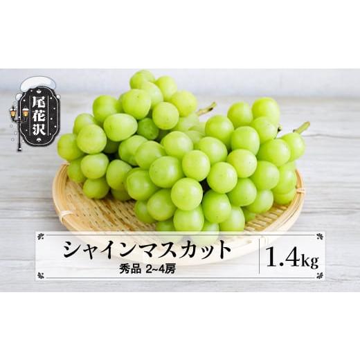 ふるさと納税 ぶどう マスカット 山形県 尾花沢市 シャインマスカット 秀品 約1.4kg以上 (2〜4房程度) 山形県産 フルーツ 果物 くだもの ぶどう 葡萄 ブドウ …