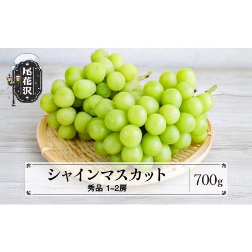 ふるさと納税 ぶどう マスカット 山形県 尾花沢市 シャインマスカット 秀品 700g以上 (1~2房程度) 山形県産 フルーツ 果物 くだもの ぶどう 葡萄 ブドウ 令和8…