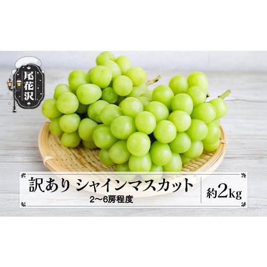 ふるさと納税 ぶどう マスカット 山形県 尾花沢市 先行予約 訳あり シャインマスカット 約2kg (2~6房程度) 無印品 9月上旬~10月下旬頃発送 山形県産 フルーツ …