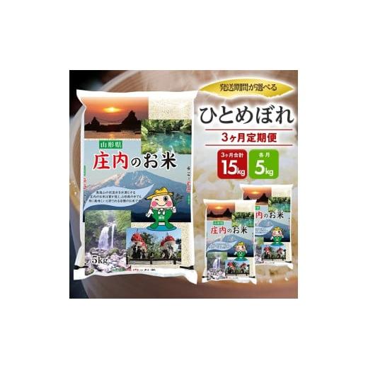 ふるさと納税 米 ひとめぼれ 山形県 遊佐町 1313T03 定期便 遊佐産ひとめぼれ5kg×3ヶ月連続(3月〜5月) 令和8年3月〜令和8年5月中旬発送