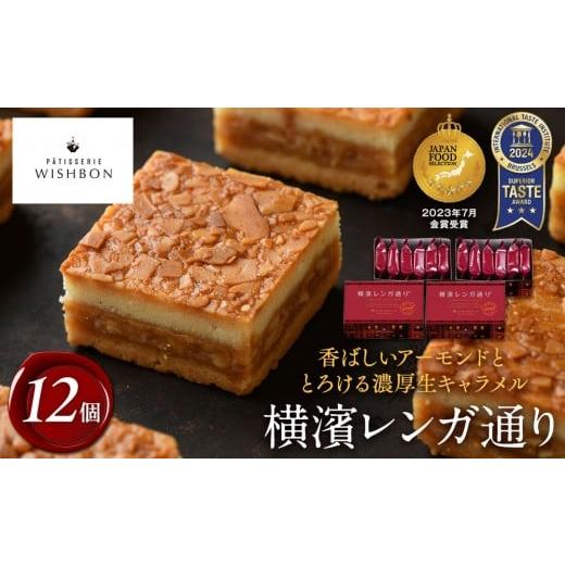 ふるさと納税 焼菓子・チョコレート 神奈川県 横浜市 横濱レンガ通り 12個