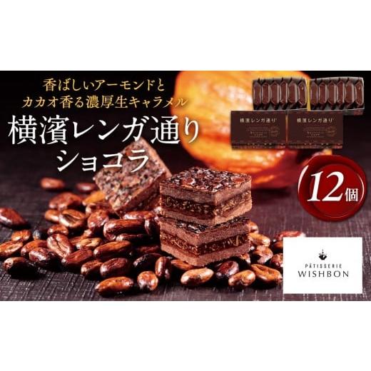 ふるさと納税 焼菓子・チョコレート 神奈川県 横浜市 横濱レンガ通りショコラ 12個