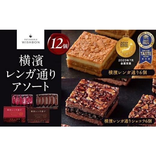 ふるさと納税 焼菓子・チョコレート 神奈川県 横浜市 横濱レンガ通り アソート12個(横浜レンガ通り6個・横濱レンガ通りショコラ6個)
