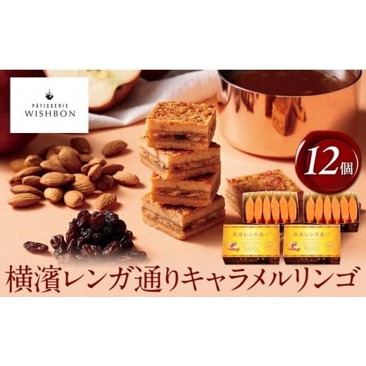 ふるさと納税 焼菓子・チョコレート 神奈川県 横浜市 横濱レンガ通り キャラメルリンゴ 12個