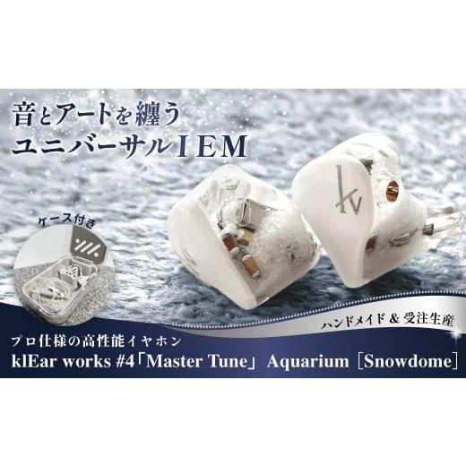 ふるさと納税 TV・オーディオ・カメラ 群馬県 前橋市 klEar works #4「Master Tune」Aquarium | IEM イヤモニ インイヤーモニターハンドメイド 小型 フィット …