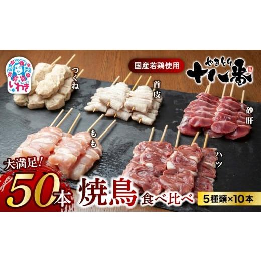 ふるさと納税 鶏肉 焼き鳥 福島県 いわき市 やきとり十八番 焼鳥食べ比べセット(50本) | 焼鳥 食べ比べ セット 大容量 国産若鳥 もも串 砂肝串 ハツ串 首皮…