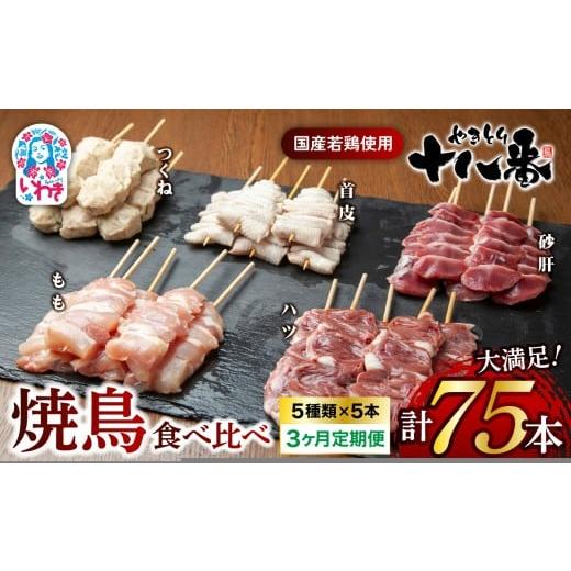 ふるさと納税 鶏肉 焼き鳥 福島県 いわき市 やきとり十八番 焼鳥食べ比べセット 3か月定期便(25本×3) | 焼鳥 食べ比べ セット 大容量 国産若鳥 もも串 砂…