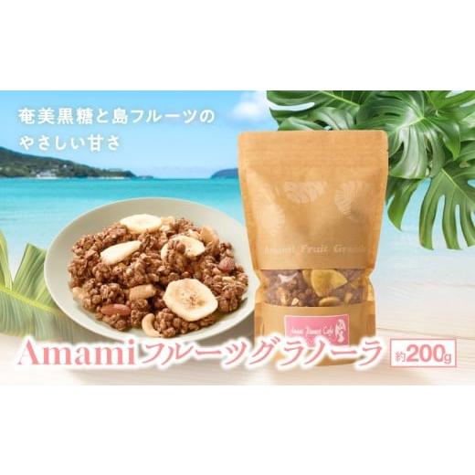 ふるさと納税 加工品等 鹿児島県 奄美市 Amami フルーツグラノーラ 約200g 黒糖 保存料無添加