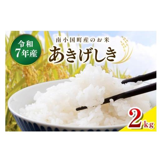 ふるさと納税 米 熊本県 南小国町 令和7年産 南小国町産のお米あきげしき 2kg 南小国産 精米 玄米 米 白米 お米 ご飯 産地直送 SMO南小国 熊本 阿蘇 南小国…