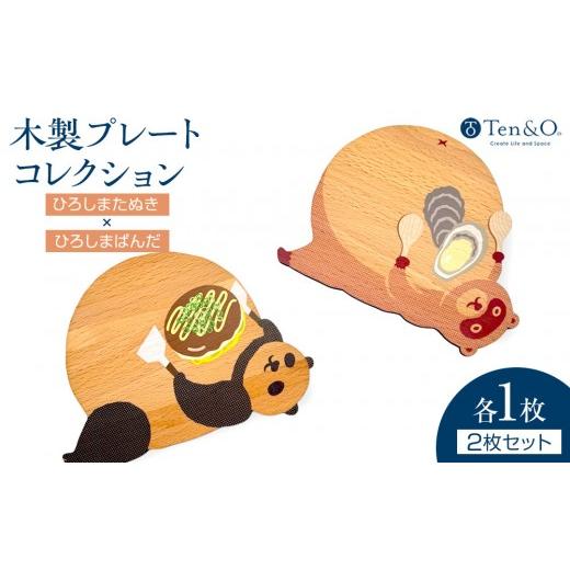 ふるさと納税 雑貨・日用品 グラス 広島県 広島市 Ten&O 木製コースター ひろしまたぬき × ひろしまぱんだ 各1枚 合計2枚入り | コースター 木製 木製コ…