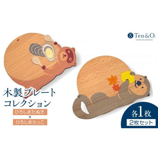 ふるさと納税 食器・グラス 皿 広島県 広島市 Ten&O 木製コースター ひろしまたぬき × ひろしまらっこ 各1枚 合計2枚入り | コースター 木製 木製コース…