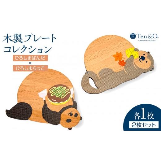 ふるさと納税 食器・グラス 広島県 広島市 Ten&O 木製コースター ひろしまぱんだ × ひろしまらっこ 各1枚 合計2枚入り) | コースター 木製 木製コースタ…